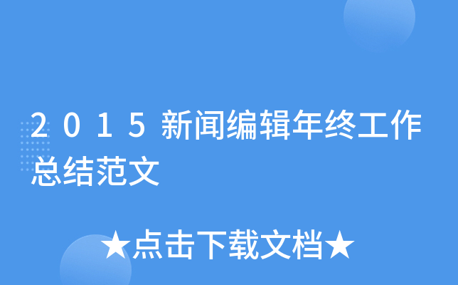 2015新闻编辑年终工作总结范文
