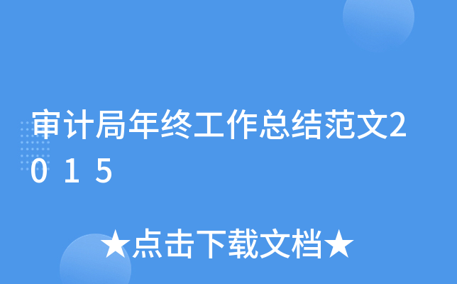 审计局年终工作总结范文2015