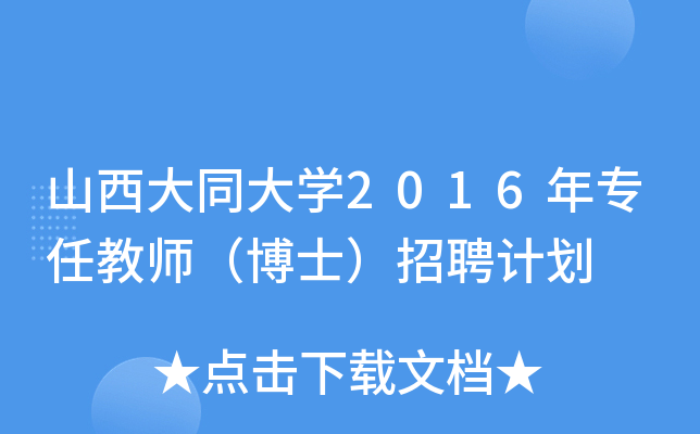 山西大同大开云kaiyun(中国)2016年专任教师（博士）招聘计划