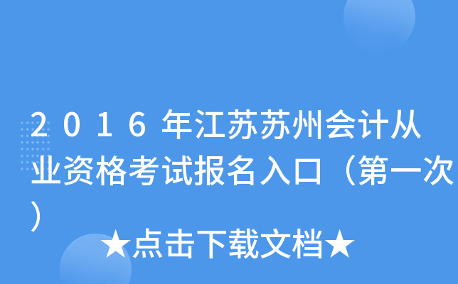 2016年江苏苏州会计从业资格考试报名入口（第一次）