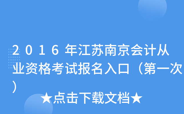 2016年江苏南京会计从业资格考试报名入口（第一次）