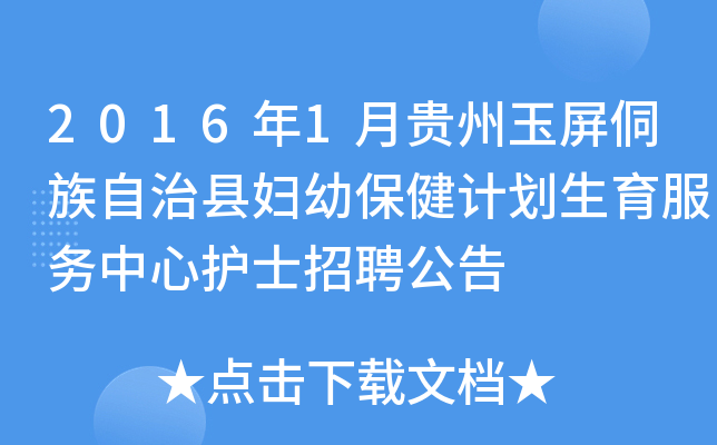 2016年1月贵州玉屏侗族自治县妇幼保健计划生育服务中心护士招聘公告