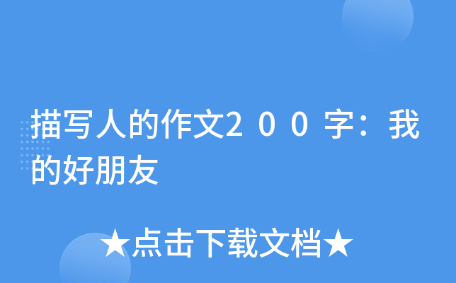 描写人的作文200字：我的好朋友