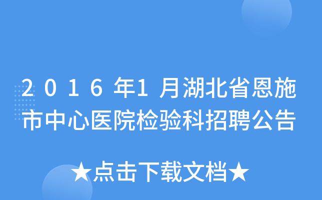 2016年1月湖北省恩施市中心医院检验科招聘公告
