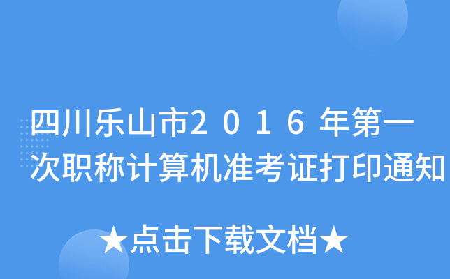 四川乐山市2016年第一次职称计算机准考证打印通知