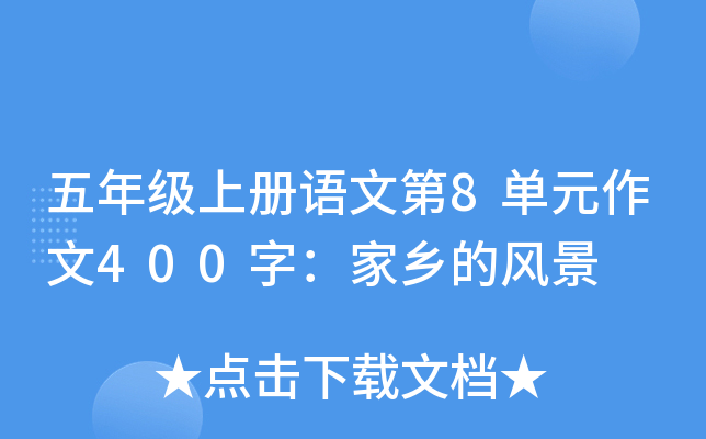 五年级上册语文第8单元作文400字：家乡的风景