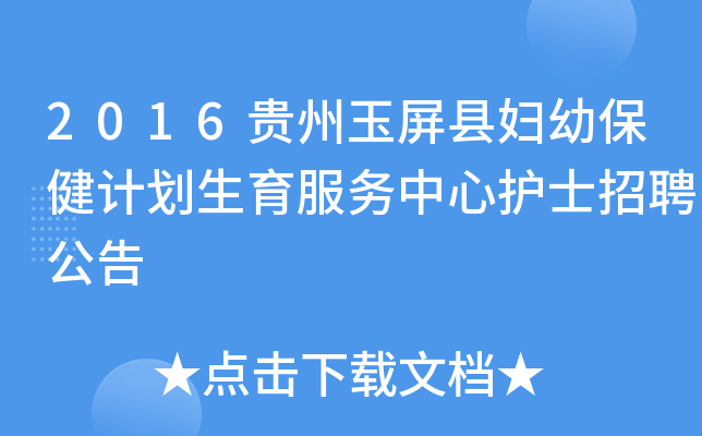 2016贵州玉屏县妇幼保健计划生育服务中心护士招聘公告