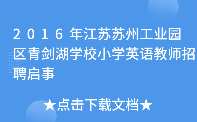 2016年江苏苏州工业园区青剑湖开云kaiyun(中国)校小开云kaiyun(中国)英语教师招聘启事