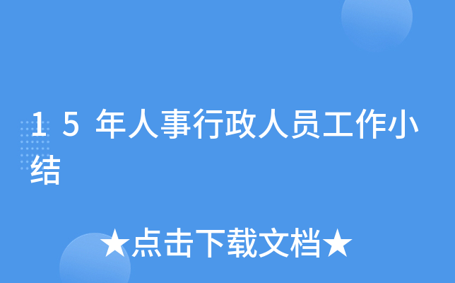 15年人事行政人员工作小结