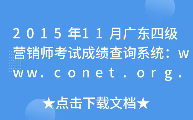 201511V|ļ(j)I(yng)N(xio)ԇɿ(j)ԃ(xn)ϵy(tng)www.conet.org.cn