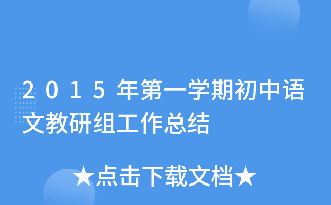 2015年第一开云kaiyun(中国)期初中语文教研组工作总结
