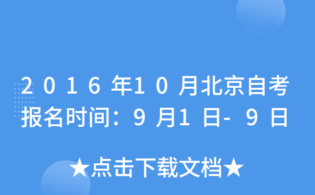 2016年10月北京自考报名时间：9月1日-9日