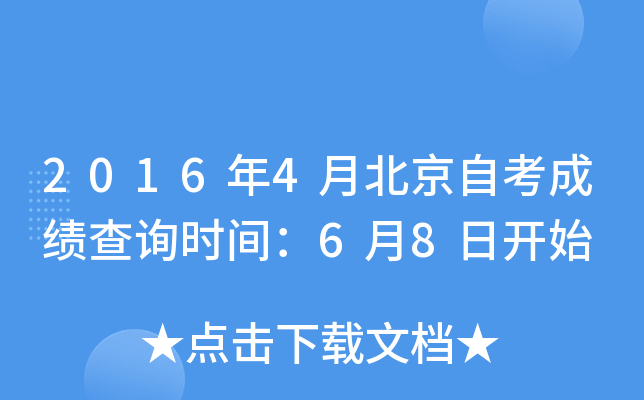 2016年4月北京自考成绩查询时间：6月8日开始