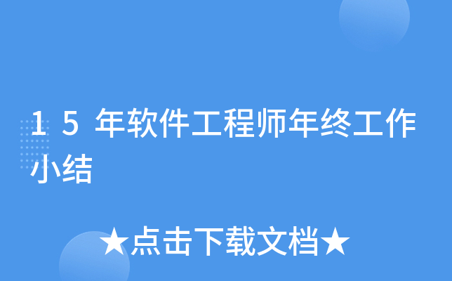 15年软件工程师年终工作小结