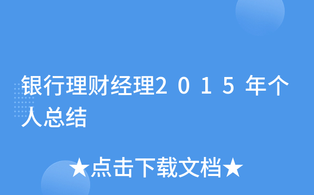 银行理财经理2015年个人总结