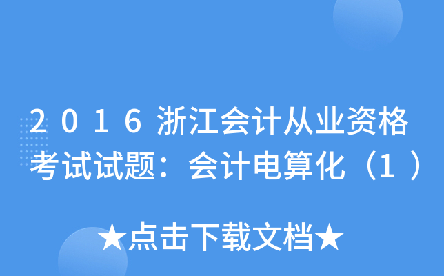 2016浙江会计从业资格考试试题：会计电算化（1）