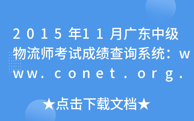 2015年11月广东中级物流师考试成绩查询系统：www.conet.org.cn