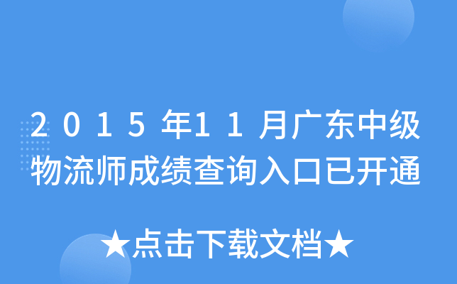 2015年11月广东中级物流师成绩查询入口已开通
