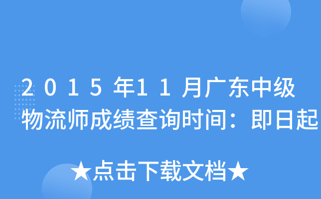 2015年11月广东中级物流师成绩查询时间：即日起