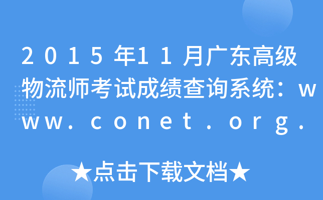 2015年11月广东高级物流师考试成绩查询系统：www.conet.org.cn