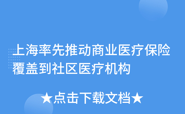 上海率先推动商业医疗保险覆盖到社区医疗机构