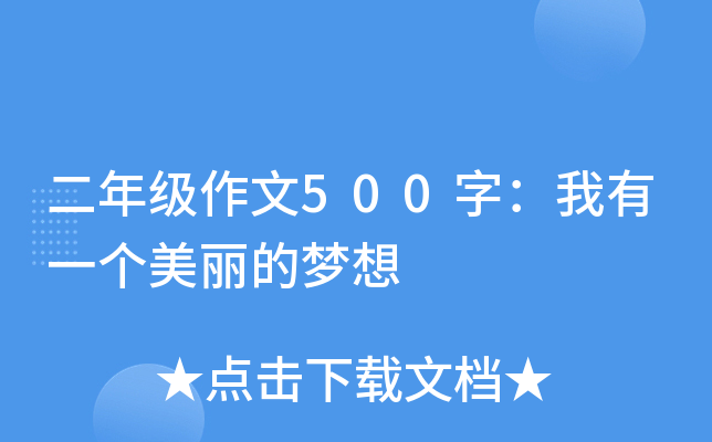 二年级作文500字：我有一个美丽的梦想