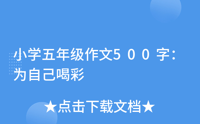 小开云kaiyun(中国)五年级作文500字：为自己喝彩