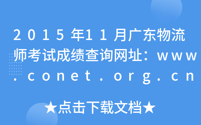 2015年11月广东物流师考试成绩查询网址：www.conet.org.cn