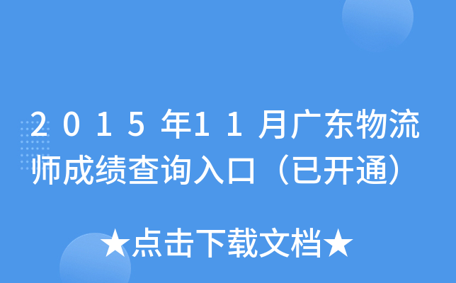 2015年11月广东物流师成绩查询入口（已开通）