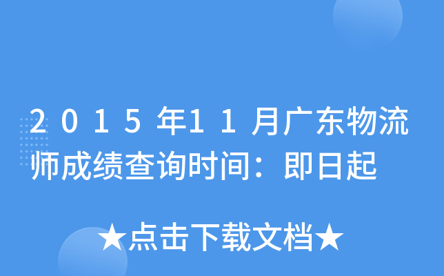 2015年11月广东物流师成绩查询时间：即日起