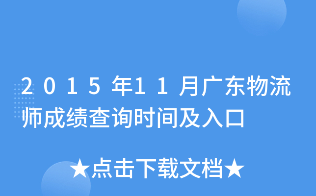 2015年11月广东物流师成绩查询时间及入口