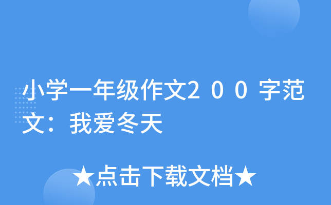 小开云kaiyun(中国)一年级作文200字范文：我爱冬天
