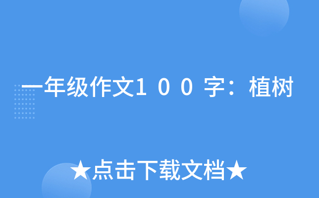 一年级作文100字：植树