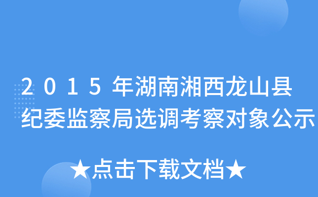 2015年湖南湘西龙山县纪委监察局选调考察对象公示