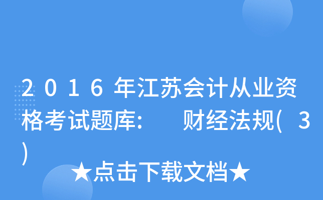 2016꽭K(hu)Ӌ(j)ĘI(y)Yԇ}: ؔ(ci)(jng)Ҏ(gu)(3)