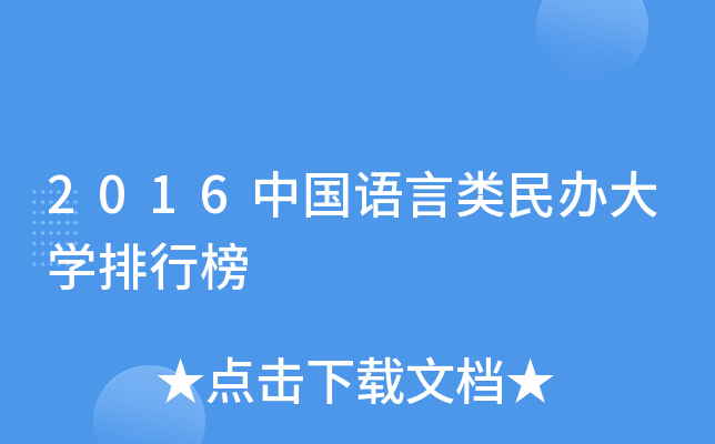 2016中国语言类民办大开云kaiyun(中国)排行榜