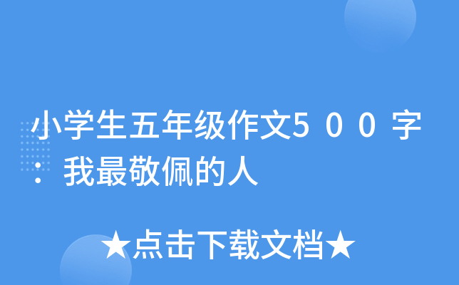 小开云kaiyun(中国)生五年级作文500字：我最敬佩的人