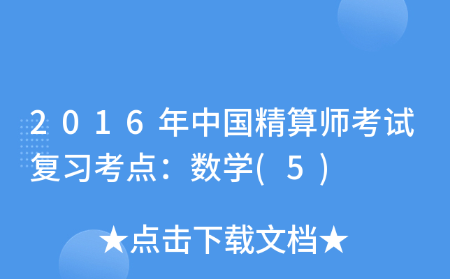 2016年中国精算师考试复习考点：数学(5)