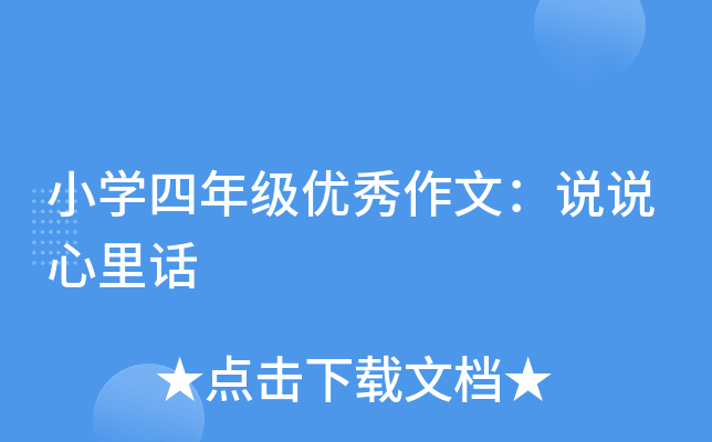 小开云kaiyun(中国)四年级优秀作文：说说心里话