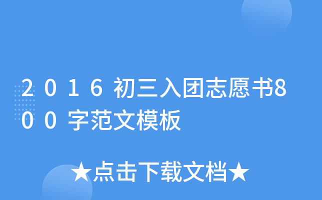 2016初三入团志愿书800字范文模板