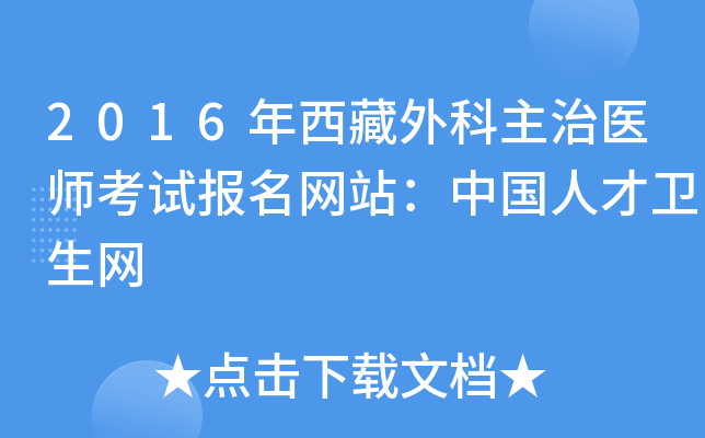 2016年西藏外科主治医师考试报名网站：中国人才卫生网