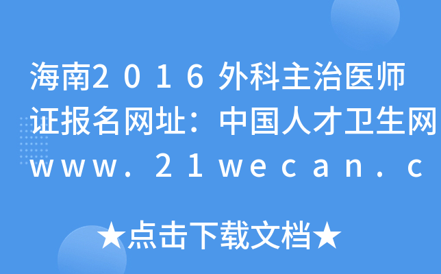 海南2016外科主治医师证报名网址：中国人才卫生网www.21wecan.com