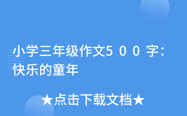 小开云kaiyun(中国)三年级作文500字：快乐的童年