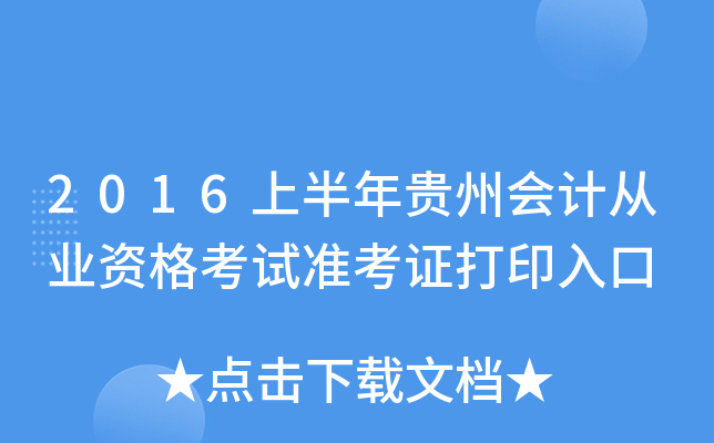2016上半年贵州会计从业资格考试准考证打印入口