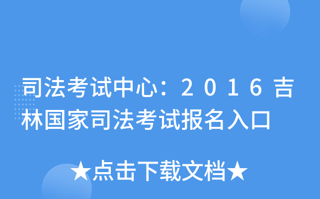 司法考试中心：2016吉林国家司法考试报名入口