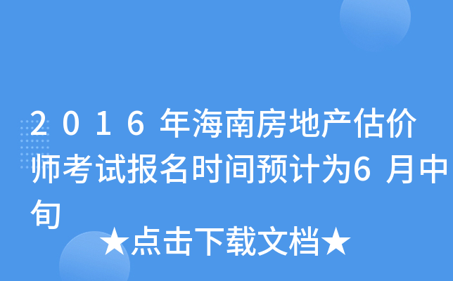 2016年海南房地产估价师考试报名时间预计为6月中旬