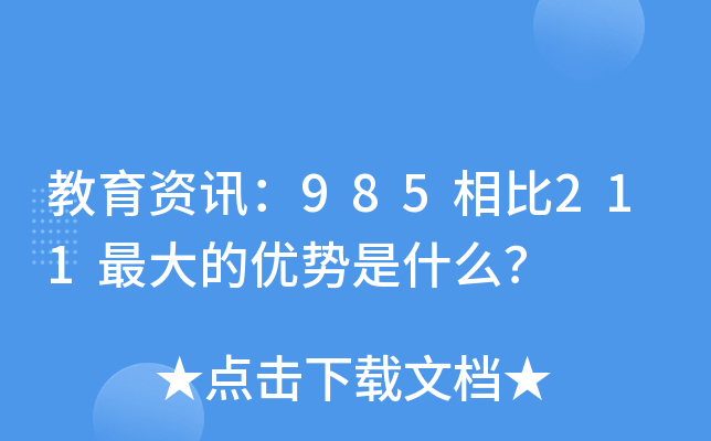 教育资讯：985相比211的优势是什么？