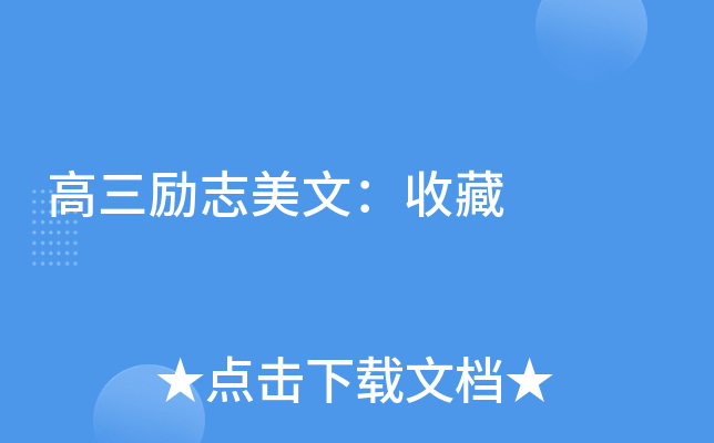 高三励志美文：收藏