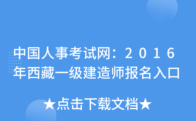 中国人事考试网：2016年西藏一级建造师报名入口