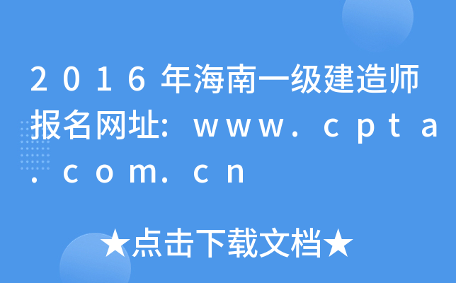 2016年海南一级建造师报名网址:www.cpta.com.cn